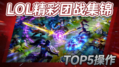 电竞比赛精彩操作集锦视频缩略图 - LOL团战瞬间