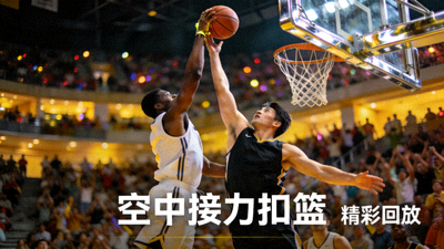 篮球比赛精彩回放视频缩略图 - 空中接力扣篮