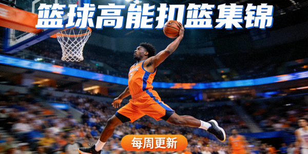 体育短视频集锦封面 - 篮球运动员精彩扣篮瞬间