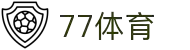 77体育-专属体育指南与赛事平台